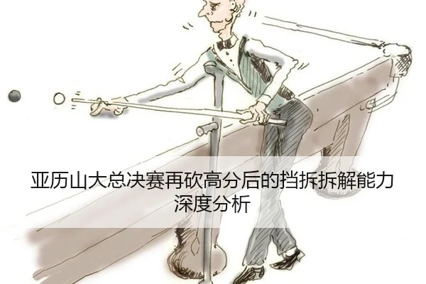 ya-li-shan-da-zong-jue-sai-zai-kan-gao-fen-hou-de-dang-chai-chai-jie-neng-li-shen-du-fen-xi-2-194.jpg